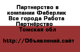 Партнерство в  компании Фаберлик - Все города Работа » Партнёрство   . Томская обл.